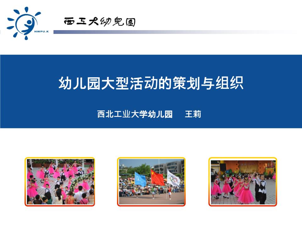 幼儿园大型活动的策划与组织要素