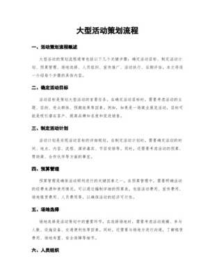 大型活动策划 关键准备工作步骤与专业组织服务详解